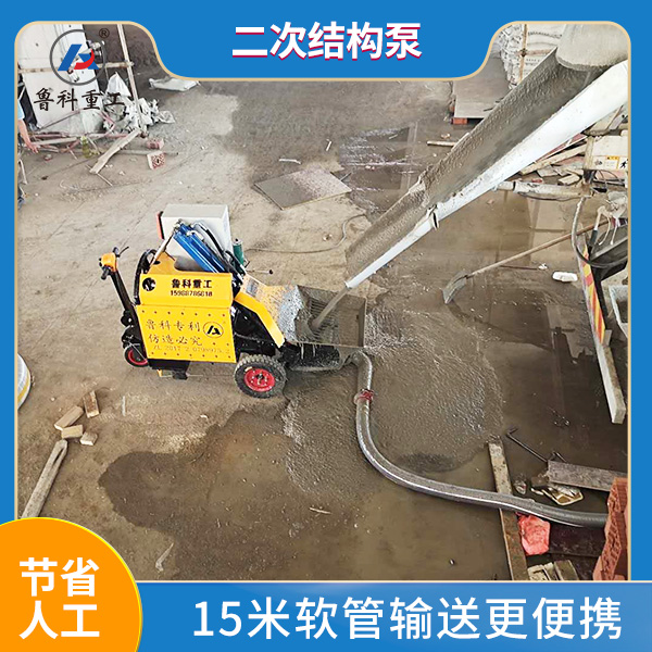 二次結構用細石混凝土輸送泵